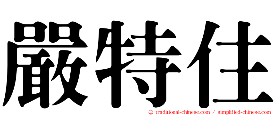 嚴特住