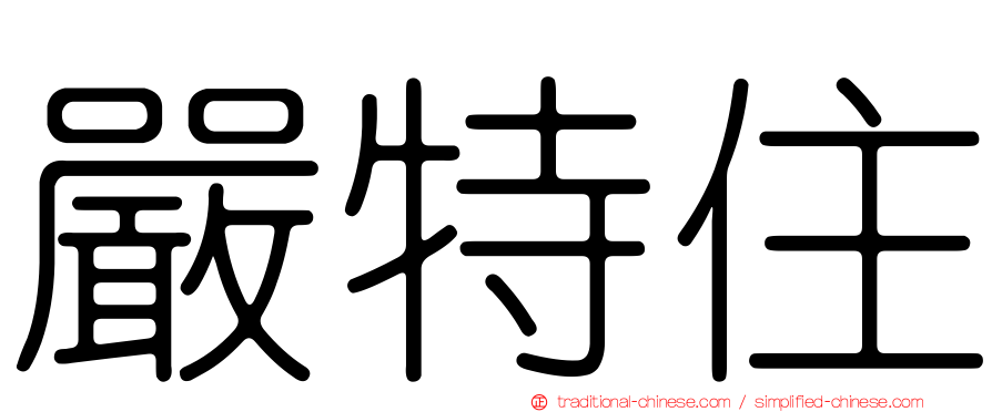 嚴特住