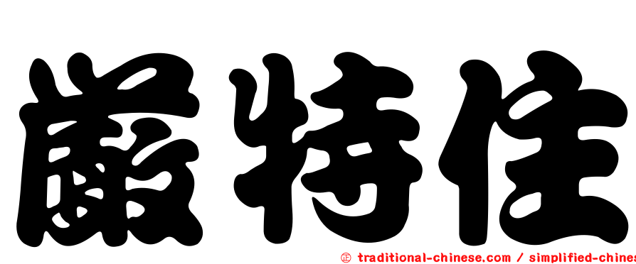 嚴特住