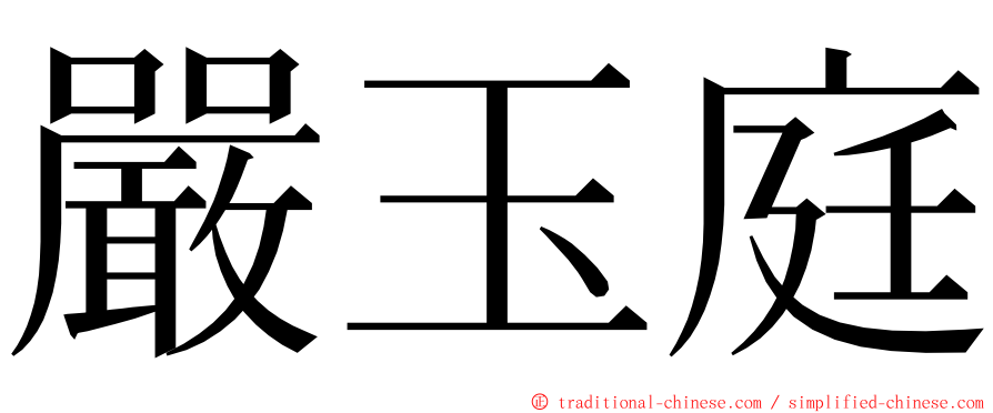 嚴玉庭 ming font