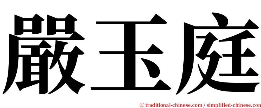 嚴玉庭 serif font