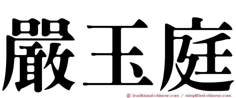 嚴玉庭