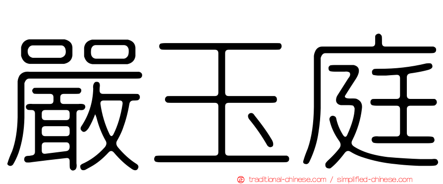 嚴玉庭