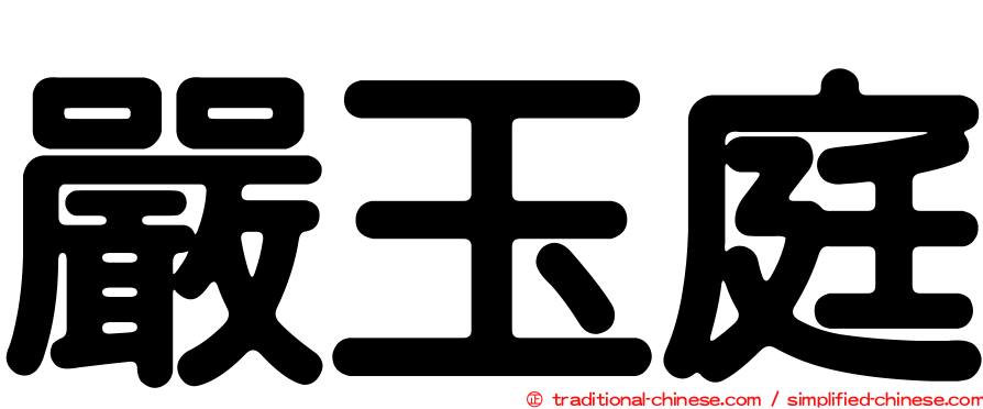 嚴玉庭