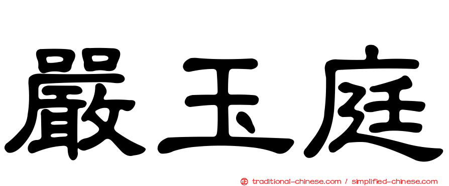 嚴玉庭
