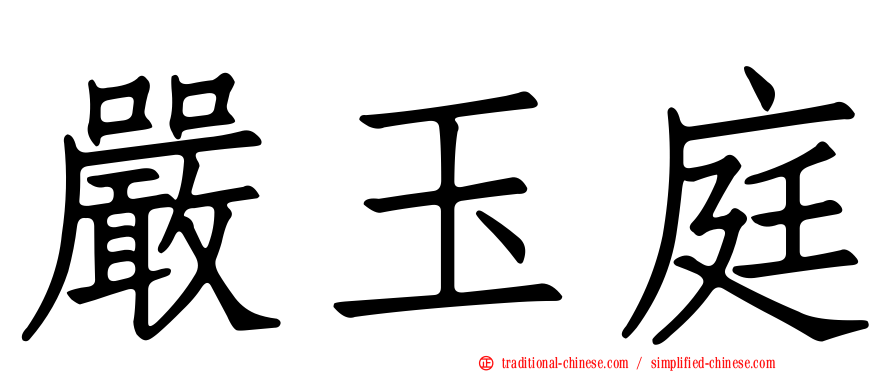 嚴玉庭