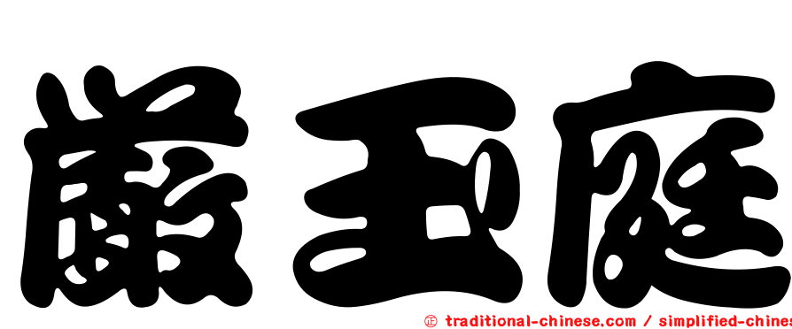 嚴玉庭