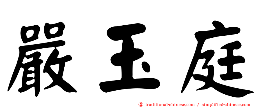 嚴玉庭