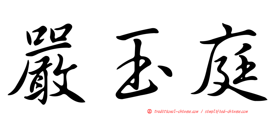嚴玉庭