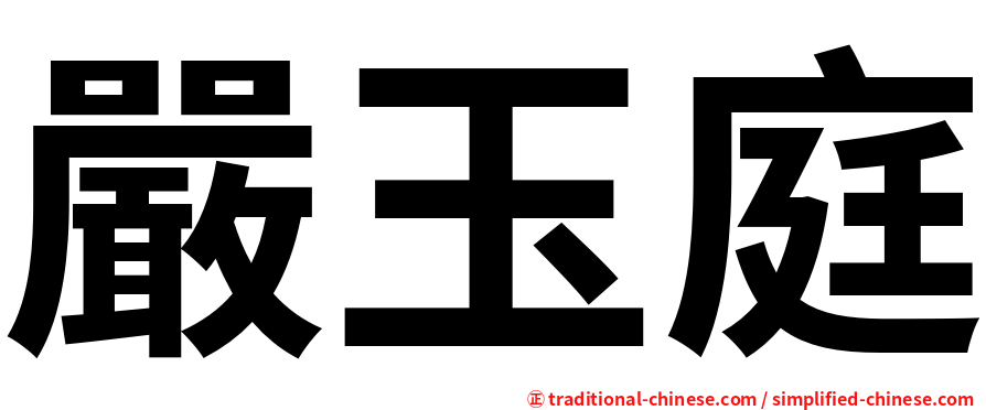 嚴玉庭
