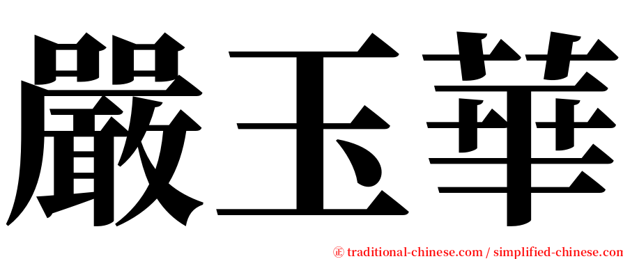 嚴玉華 serif font