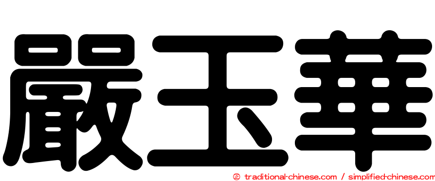 嚴玉華