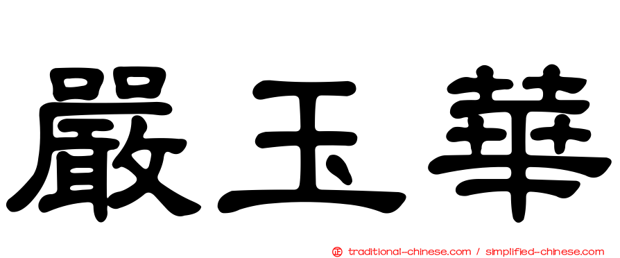 嚴玉華