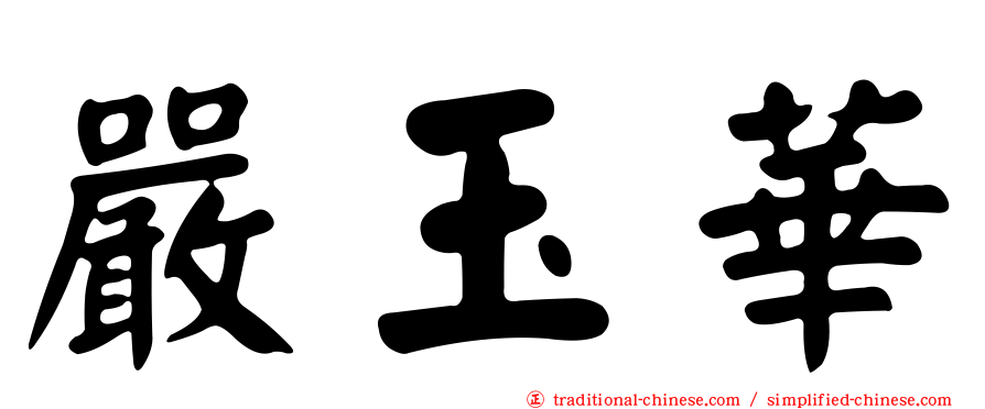 嚴玉華