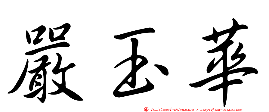 嚴玉華