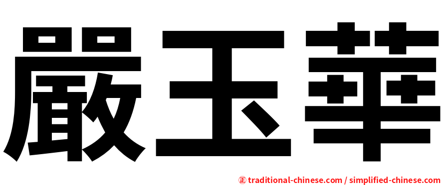 嚴玉華