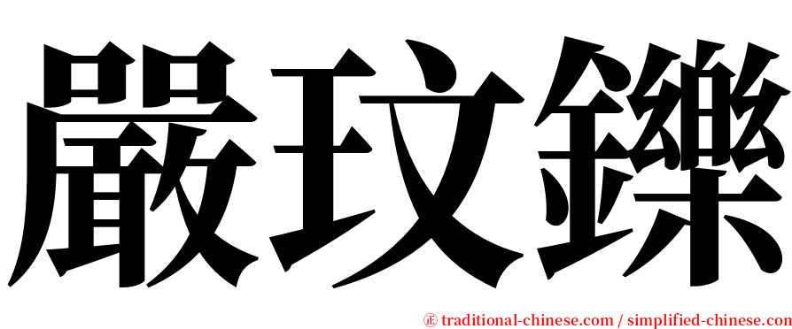 嚴玟鑠 serif font