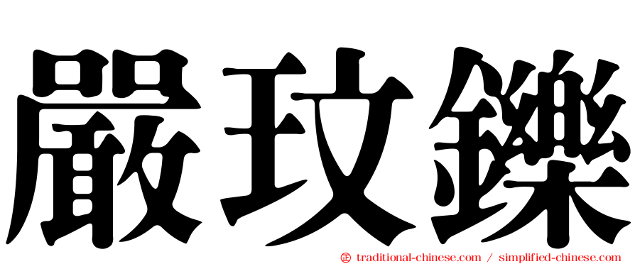 嚴玟鑠