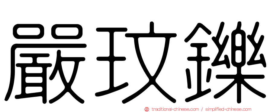 嚴玟鑠