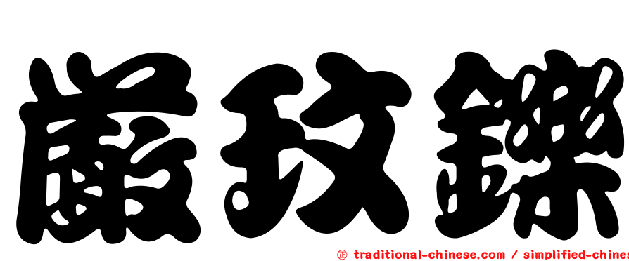 嚴玟鑠