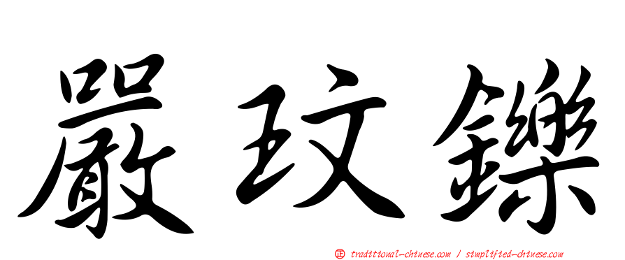 嚴玟鑠