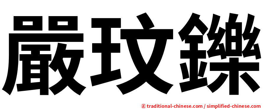 嚴玟鑠