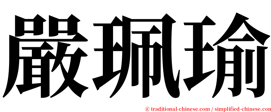 嚴珮瑜 serif font