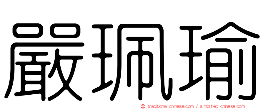 嚴珮瑜