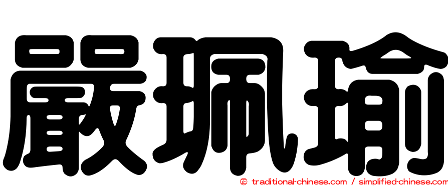 嚴珮瑜
