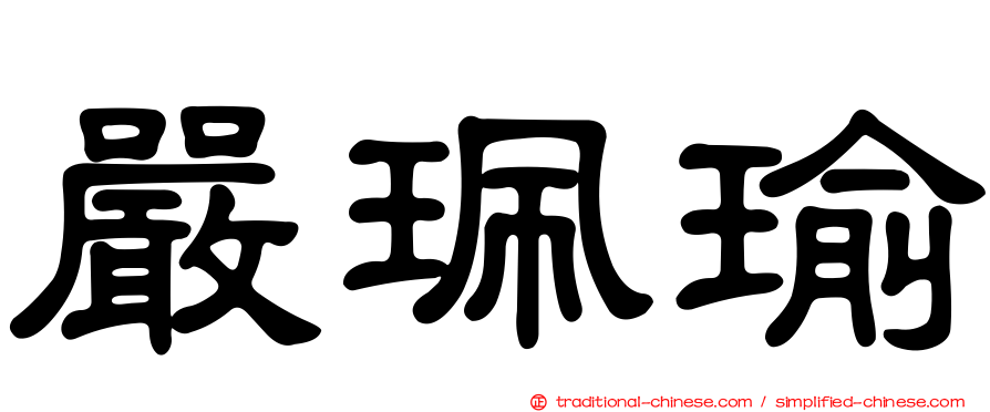 嚴珮瑜