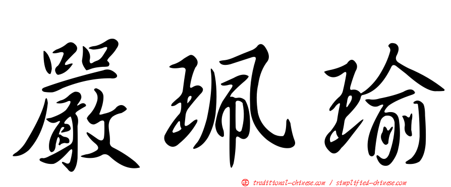 嚴珮瑜
