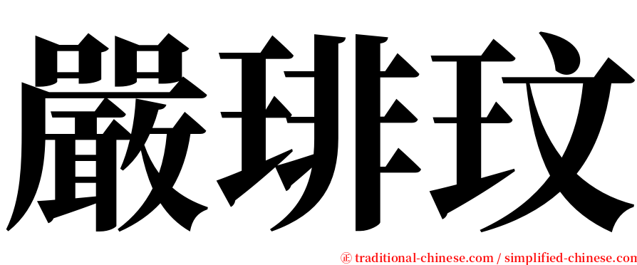 嚴琲玟 serif font