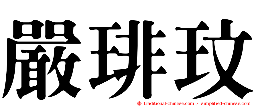嚴琲玟