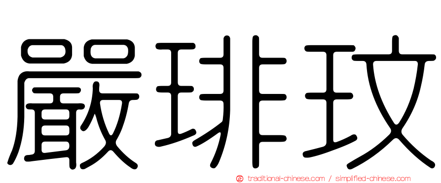 嚴琲玟