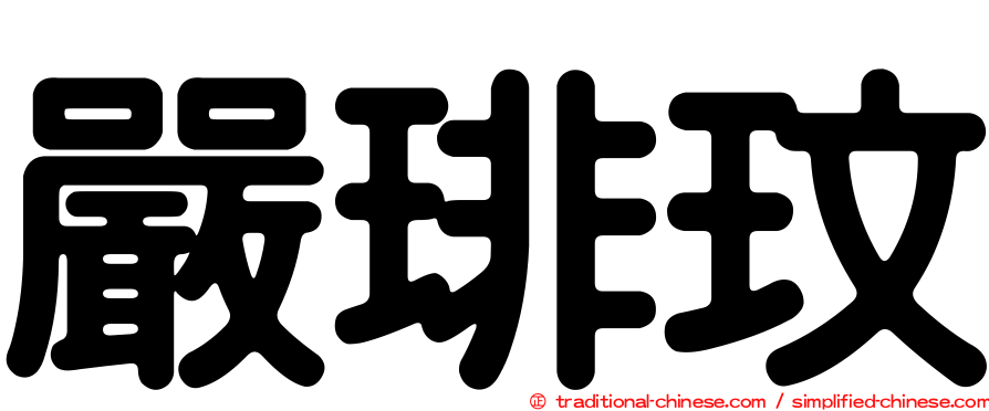 嚴琲玟