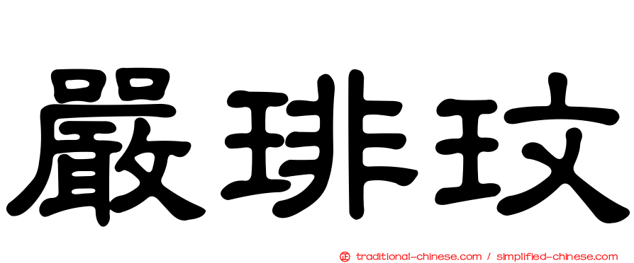 嚴琲玟