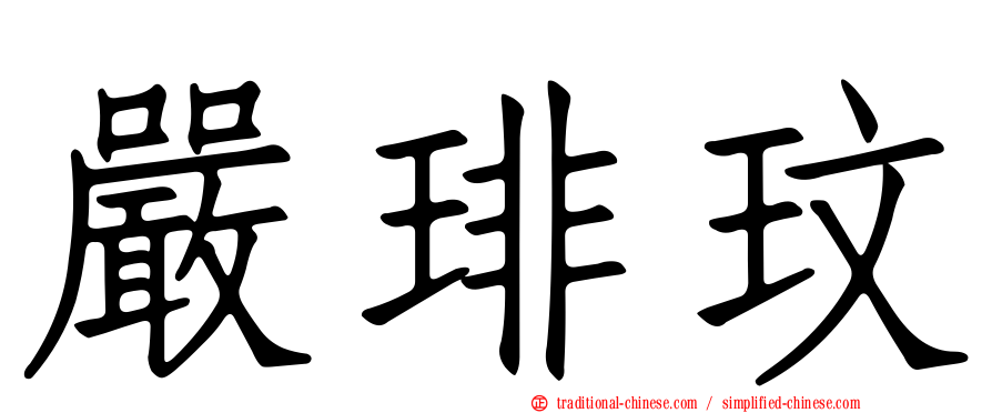嚴琲玟