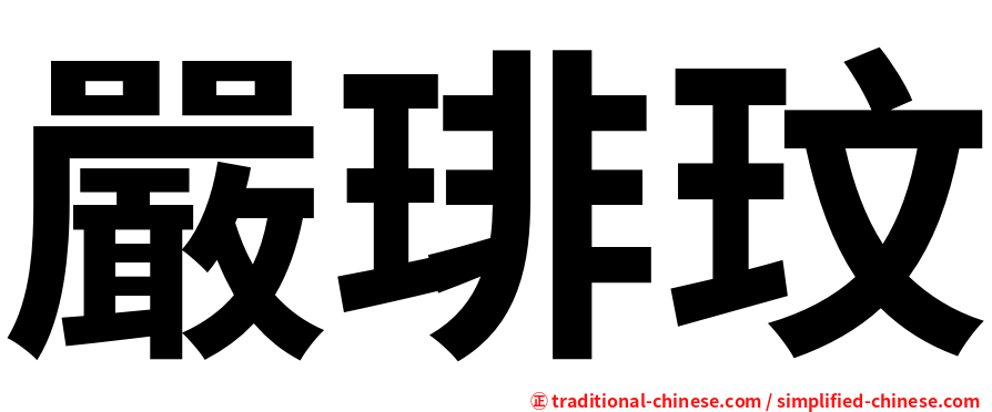 嚴琲玟