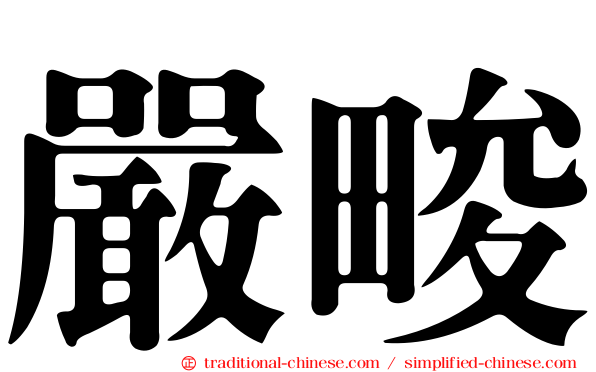 嚴畯