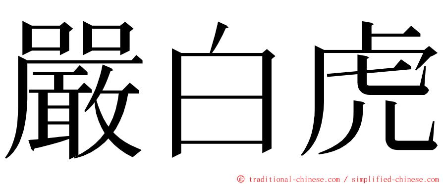 嚴白虎 ming font