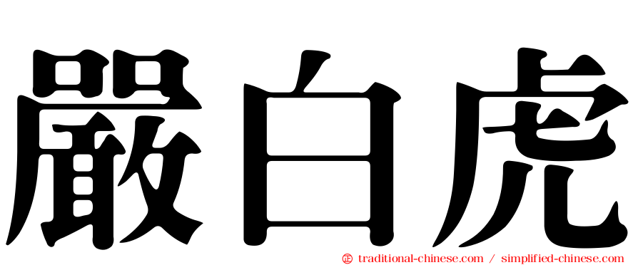 嚴白虎
