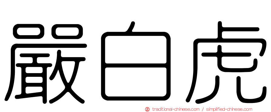 嚴白虎