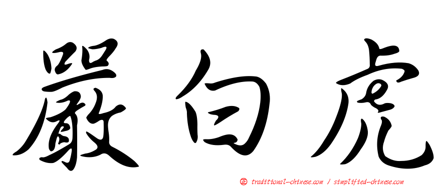 嚴白虎