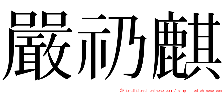 嚴礽麒 ming font