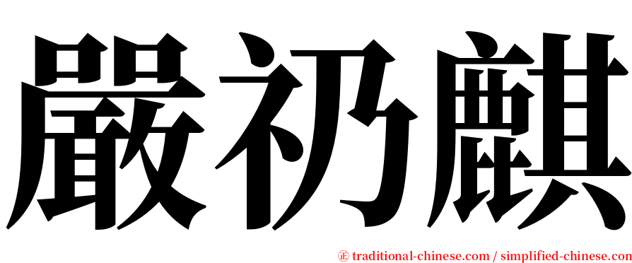 嚴礽麒 serif font