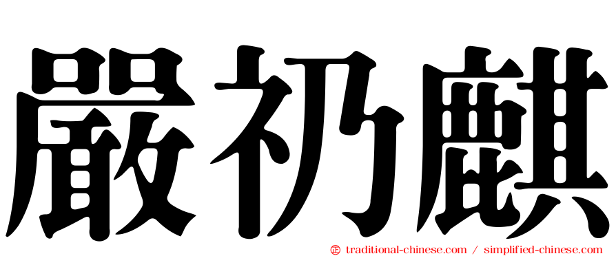 嚴礽麒