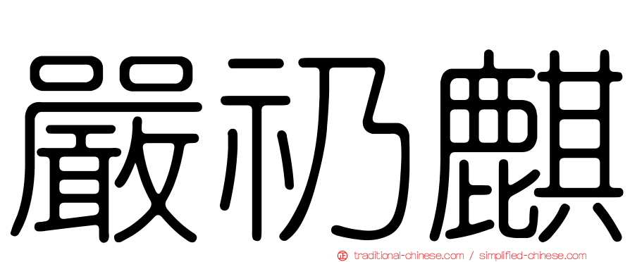 嚴礽麒