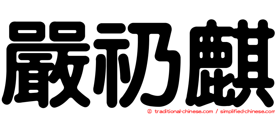 嚴礽麒