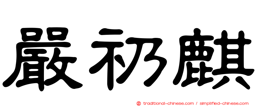 嚴礽麒