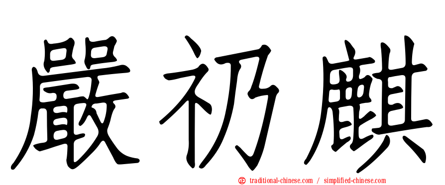 嚴礽麒